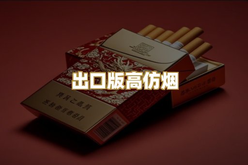 出口版高仿烟